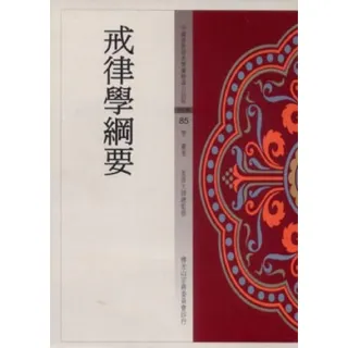 戒律學綱要（中國佛教經典寶藏85）