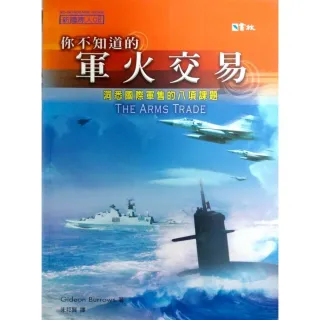 你不知道的軍火交易：洞悉國際軍售的八項課題