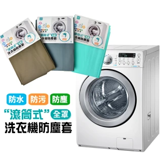 【生活King】滾筒式洗衣機防塵套(全罩通用型)