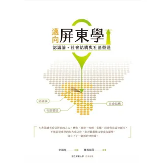 邁向屏東學：認識論、社會結構與社區營造