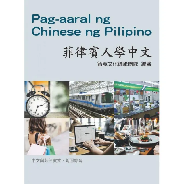 菲律賓人學中文（附3張CD）