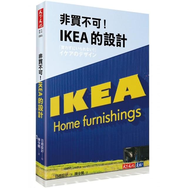 非買不可！IKEA的設計 | 拾書所