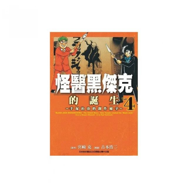 怪醫黑傑克的誕生〜手塚治虫的創作祕辛〜（４）