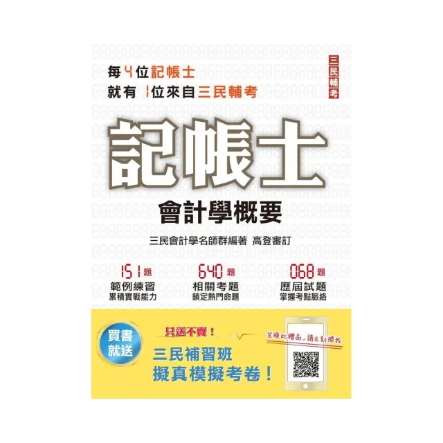 2021會計學概要 記帳士適用 依據最新ifrs及eas編修 三民補習班年度教材 Momo購物網