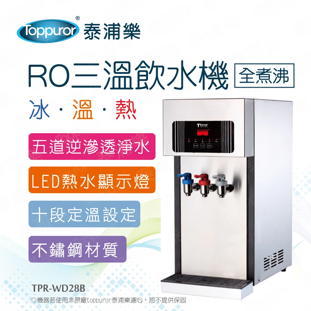 【Toppuror 泰浦樂】全煮沸桌上型三溫RO飲水機(TPR-WD28B_含基本安裝)