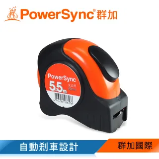 【PowerSync 群加】自動剎車文公捲尺5.5m(WQA-001)
