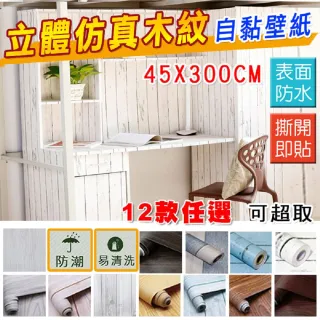 Fioja 費歐家 45x300cm 防水抗污3d仿真木紋自黏壁紙 4入 木紋壁貼 壁紙 家具貼 Momo購物網