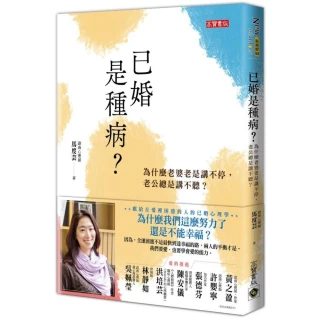 已婚是種病？為什麼老婆老是講不停，老公總是講不聽