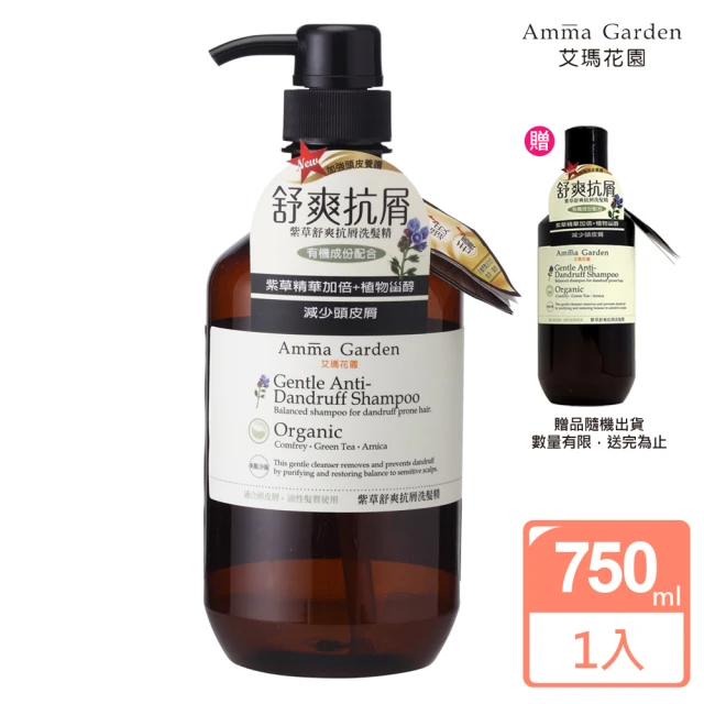 【Amma garden 艾瑪花園】紫草舒爽抗屑洗髮精750ml(送300ml洗髮精或沐浴精)