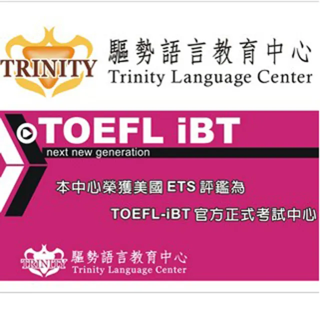 【TRINITY】TOEFL精修衝刺班3M-1(桃竹)