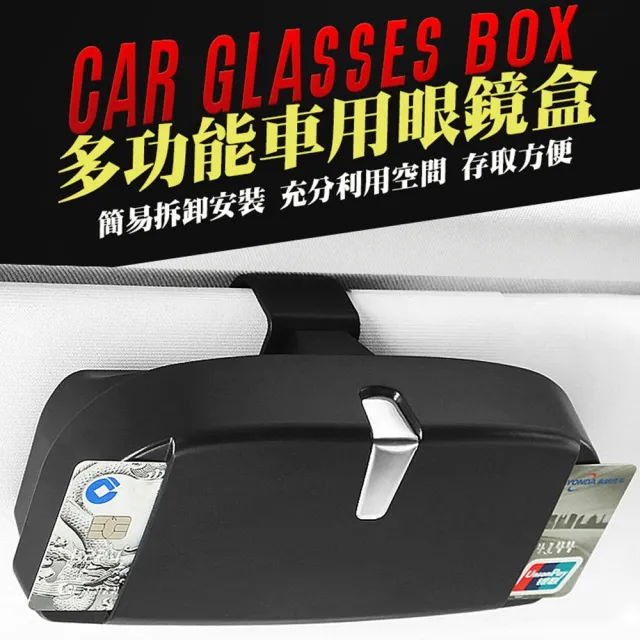多功能車用眼鏡盒
