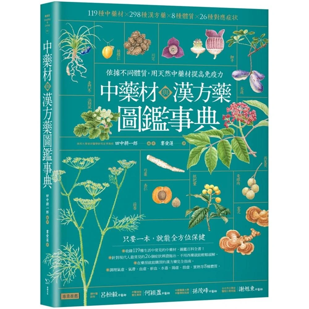 中藥材與漢方藥圖鑑事典 依據不同體質 用天然中藥材提高免疫力 Momo購物網