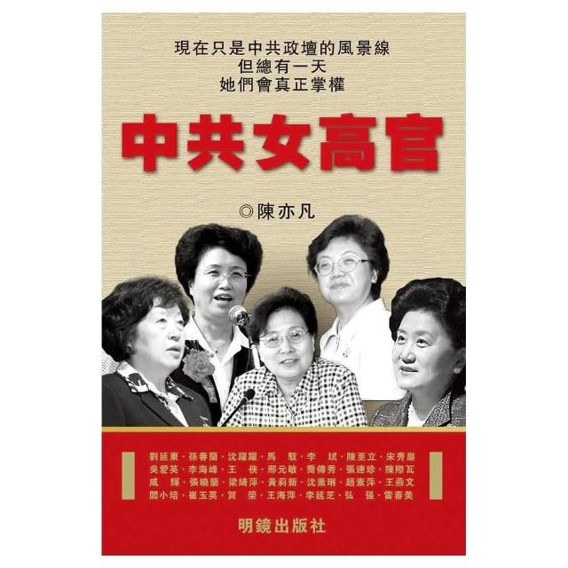 中共女高官 | 拾書所