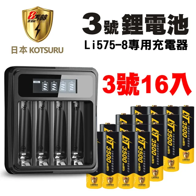 【日本KOTSURU】8馬赫3號/AA恆壓可充式1.5V鋰電池16入+專用充電器(電池新革命 爆款熱銷中)