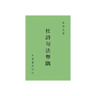 杜詩句法舉隅