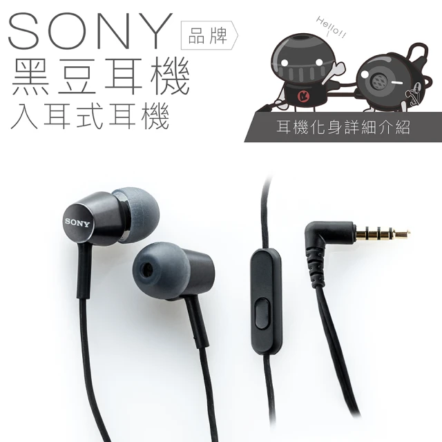 【SONY 索尼】〔黑豆〕入耳式耳機 線控麥克風(保固一年)