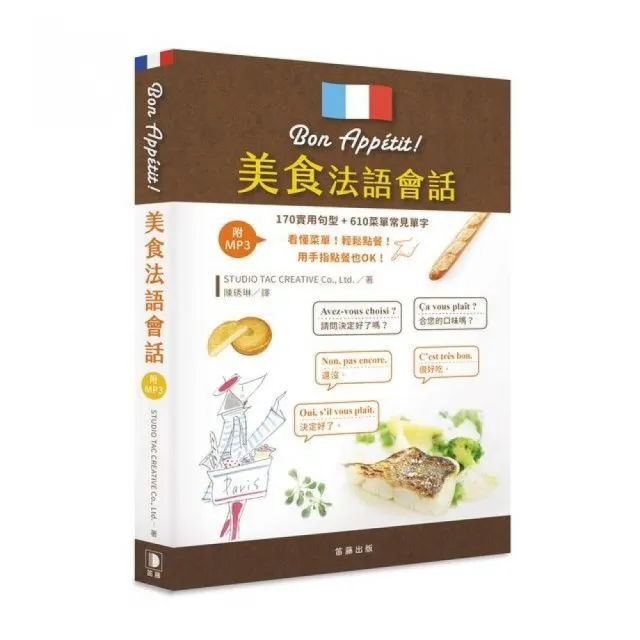 美食法語會話：１７０實用句型＋６１０菜單常見單字 （附中法對照MP3） | 拾書所