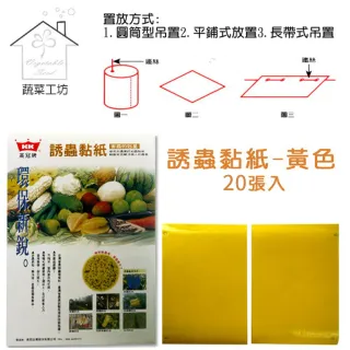 【蔬菜工坊】誘蟲黏紙-黃色20張入