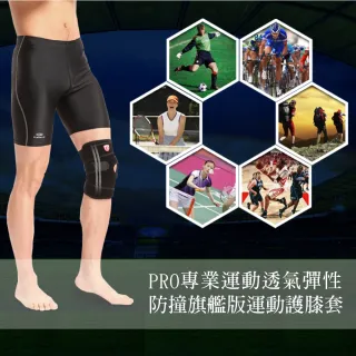 PRO專業運動透氣彈性防撞旗艦版運動護膝套(彈簧支撐髕骨膝蓋扭傷束套護膝健身用品裝備)