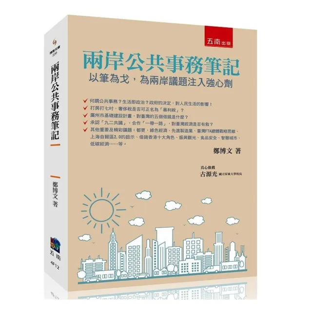 兩岸公共事務筆記 ：以筆為戈，為兩岸議題注入強心劑 | 拾書所