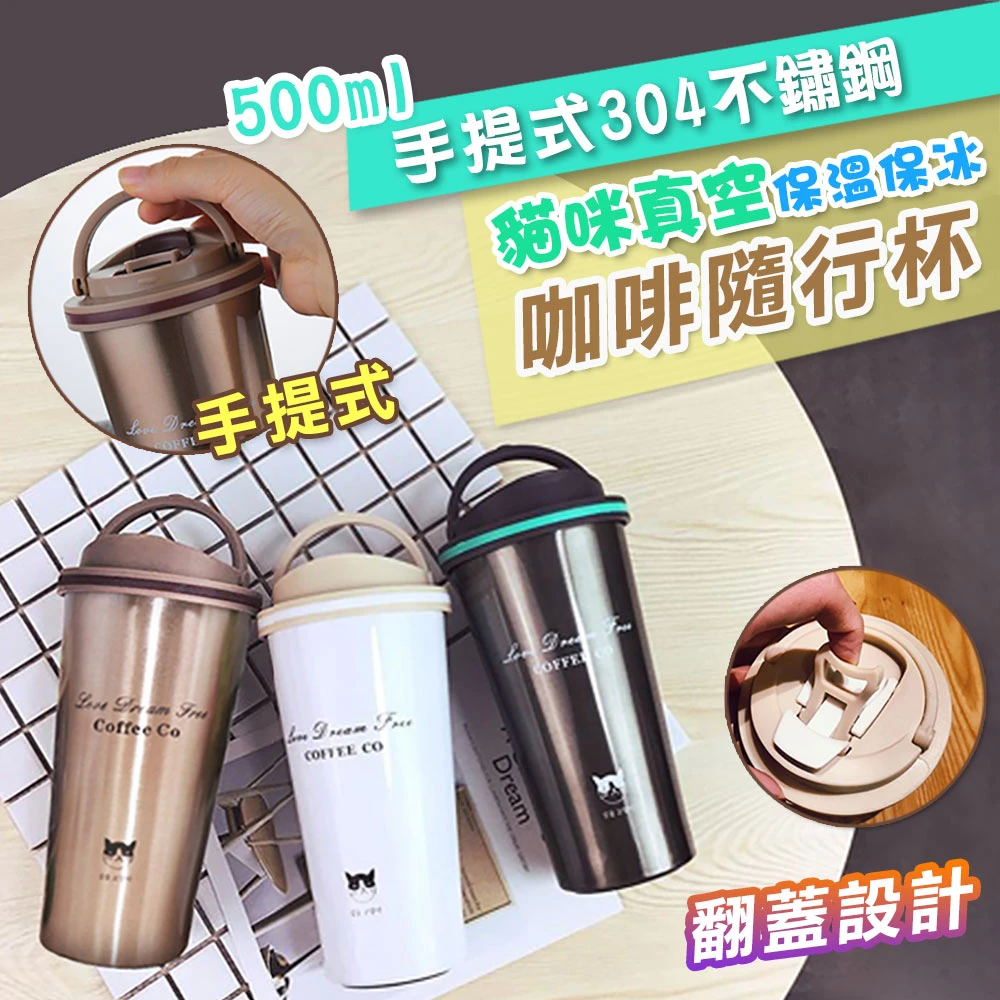 【Coffee Co】手提式304不鏽鋼真空咖啡隨行杯500ML(保溫保冰咖啡隨行杯)