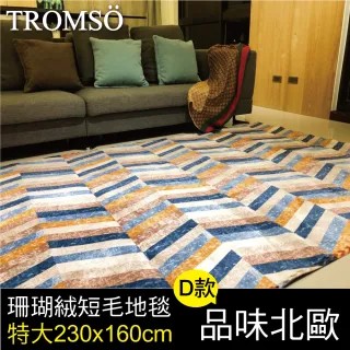 【TROMSO】珊瑚絨短毛地毯-特大D品味北歐230x160cm(短毛地毯)