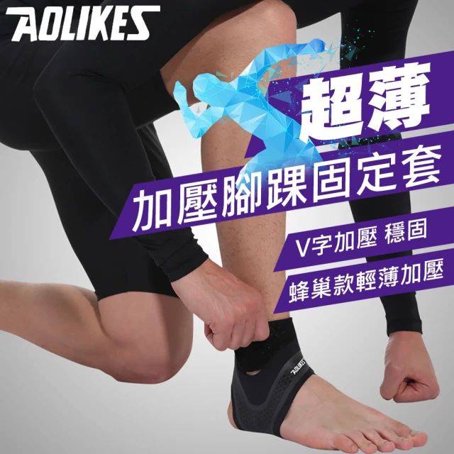 【AOLIKES】超薄透氣加壓腳踝固定套(ALX-7130)