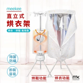 【meekee】第二代直立式烘衣烘鞋機/烘衣架(可折疊收納)