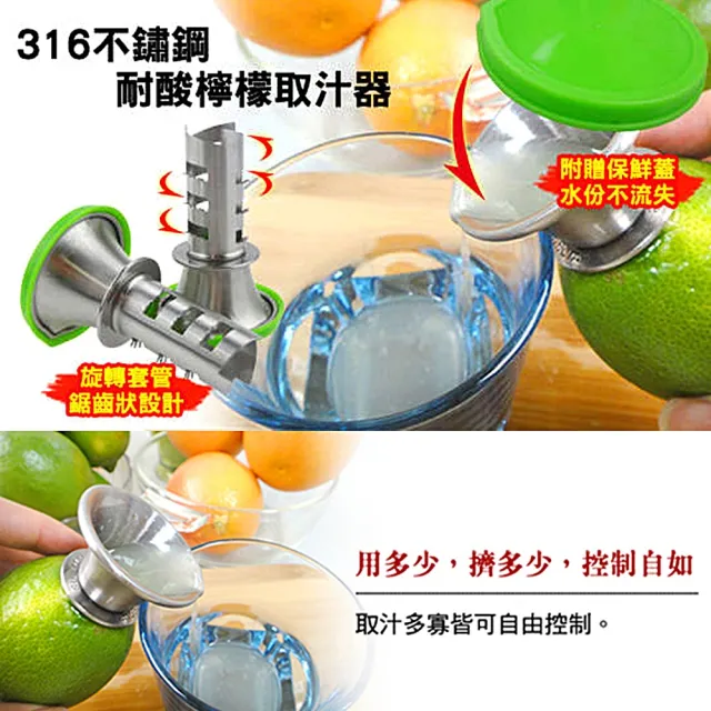 【蜂蜜檸檬水必備】台灣製#316醫療級不鏽鋼耐酸檸檬取汁器 榨汁器(附保鮮蓋)