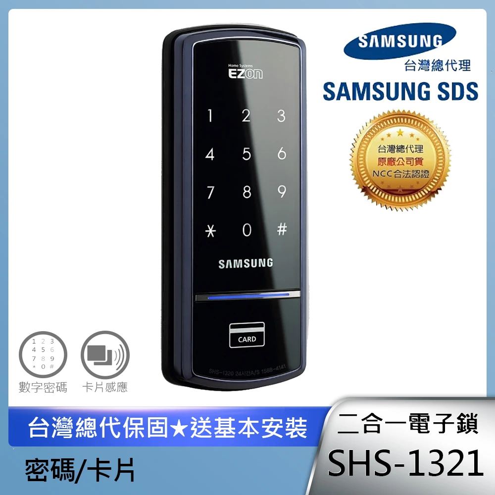 【SAMSUNG 三星】SHS-1321 感應密碼入門款輔助鎖(含安裝/總代理公司貨)