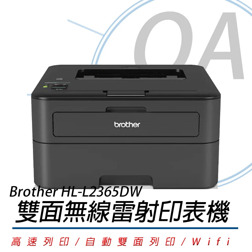 【Brother 兄弟牌】Brother HL-L2365DW A4高速雙面無線黑白雷射印表機(公司貨)