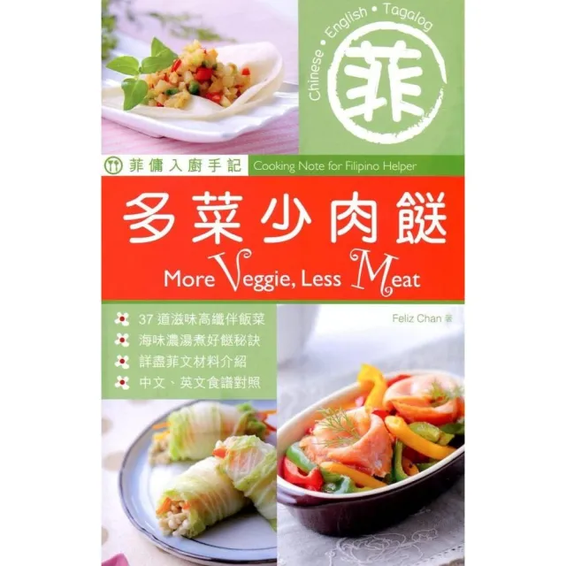 菲傭入廚手記 多菜少肉 中英對照 Momo購物網