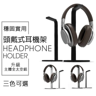 【Chosen】外銷歐美主體全太空鋁設計超穩固耳機架 耳罩式耳機支架(空間收納神器)