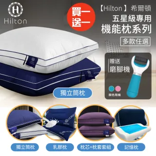 【Hilton 希爾頓】五星級專用。機能枕系列/買一送一/多款任選(獨立筒枕/記憶枕/舒柔枕/透氣枕/乳膠枕/枕頭)