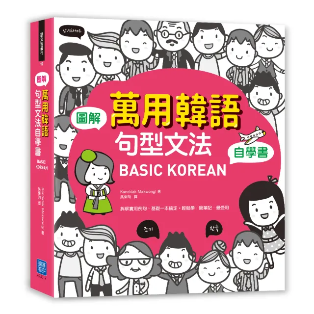 BASIC KOREAN 圖解•萬用韓語句型文法自學書 | 拾書所