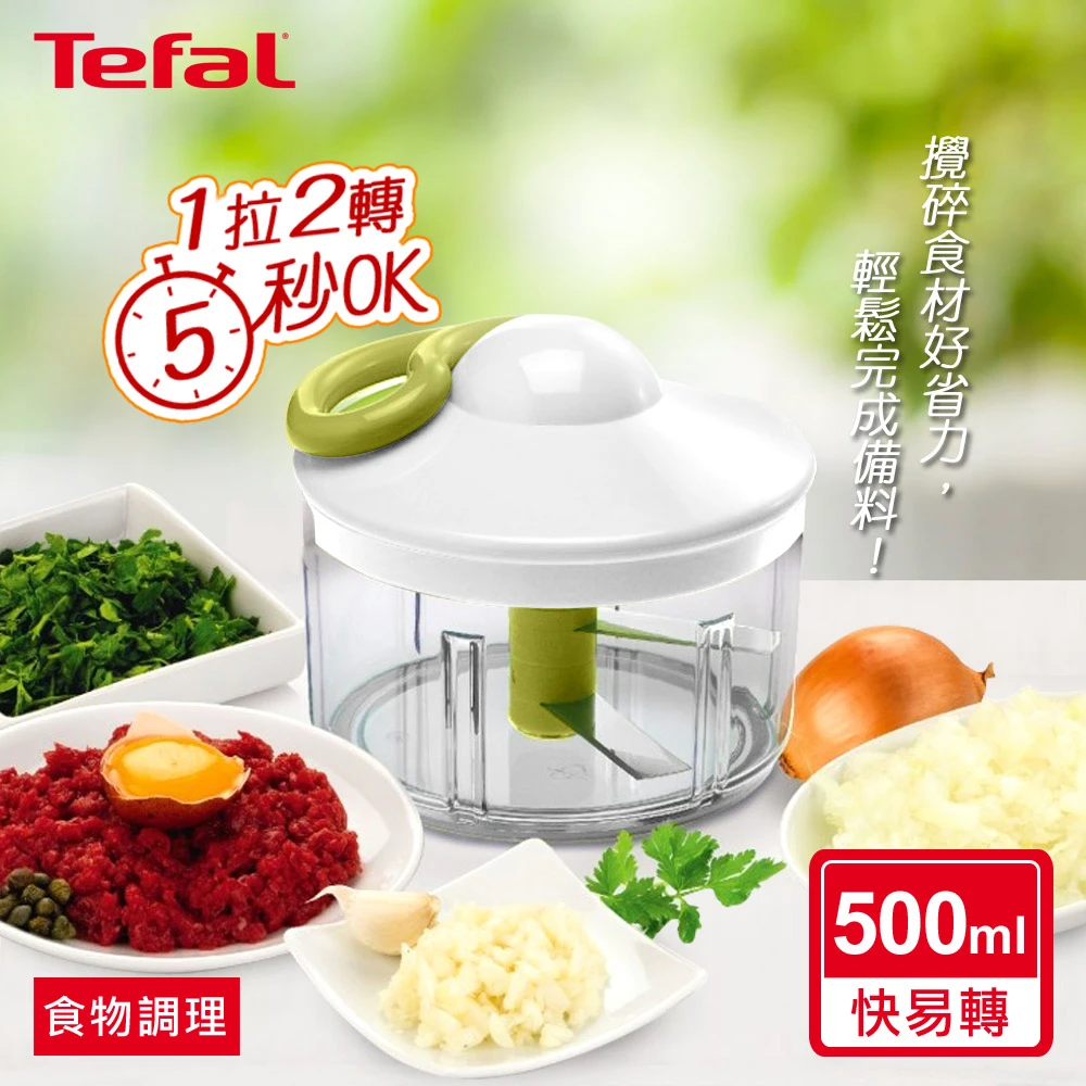 【Tefal 特福】新快易轉食物調理器(500ml)