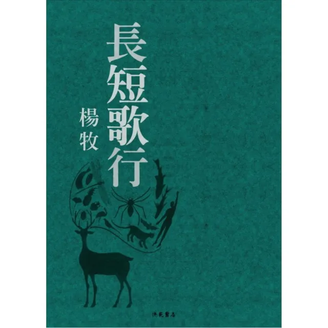 長短歌行 精裝 Momo購物網