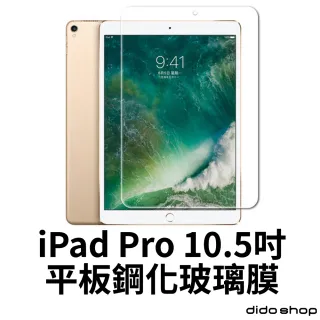 【dido shop】iPad Pro 10.5/ iPad Air 2019通用  10.5吋平板鋼化玻璃膜 螢幕保護貼(FA103-3)