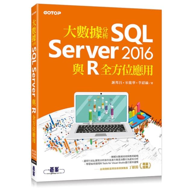 大數據分析SQL Server 2016與R全方位應用 | 拾書所