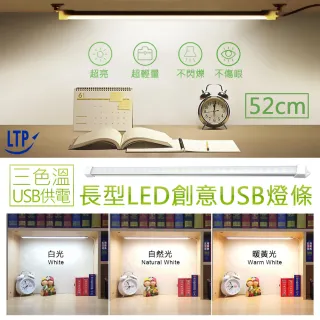 【LTP】USBLED三色溫可調學習燈X3入(52cm)