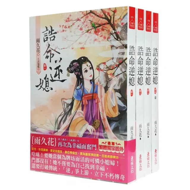 誥命逆媳 套書 1 4卷 完 Momo購物網 誥命逆媳 套書 1 4卷 完 Momo購物網