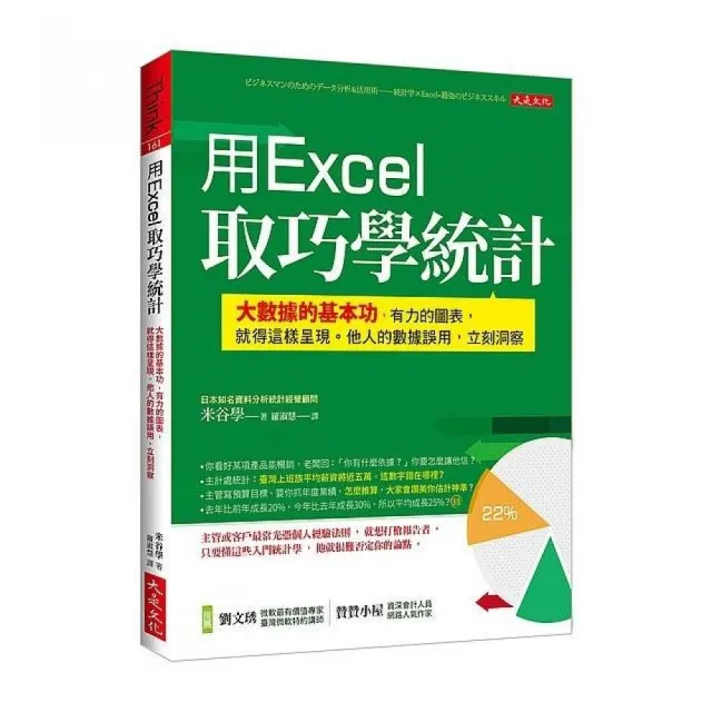 用Excel 取巧學統計：大數據的基本功，有力的圖表，就得這樣呈現。他人 