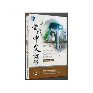 當代中文課程３課本