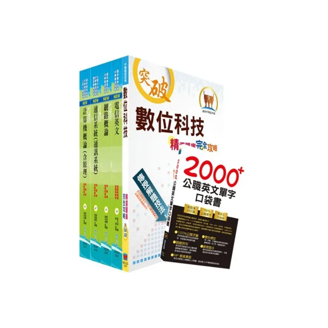 中華電信招考工務類 專業職 四 第一類專員 電信網路規劃設計及維運 套書 贈英文單字書 題庫 Momo購物網