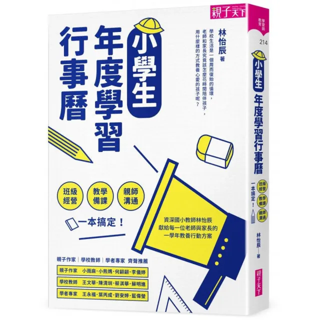 小學生年度學習行事曆 班級經營 教學備課 親師溝通 附 超實用10種教學情境表格 別冊 Momo購物網