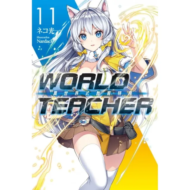 World Teacher 異世界式教育特務 11 Momo購物網