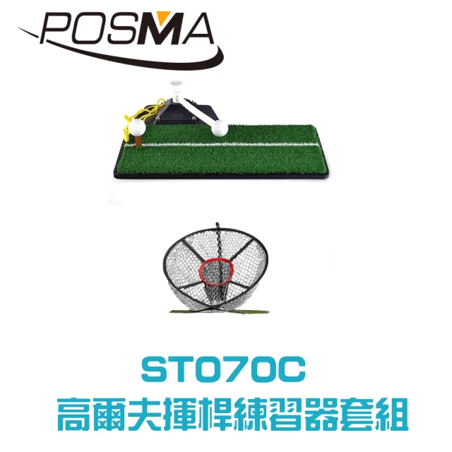 【Posma   ST070C】3合1高爾夫揮桿練習器配切球網超值套組