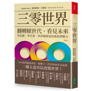 三零世界：翻轉厭世代，看見未來，零貧窮、零失業、零淨碳排放的新經濟解方