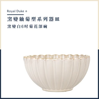 【Royal Duke】窯變釉菊型系列/窯變白6吋菊花深碗(飯碗 麵碗 湯盤 點心盤)