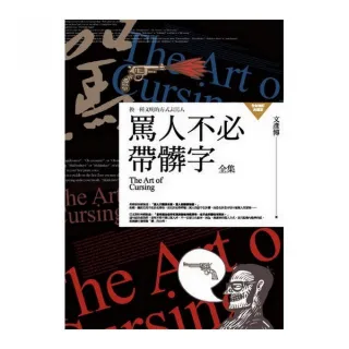 罵人不必帶髒字全集